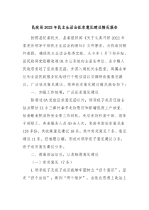民政局20XX年民主生活会征求意见建议情况报告