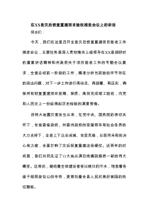 在XX县灾后恢复重建项目验收推进会议上的讲话