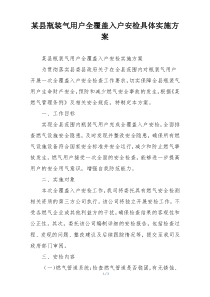 某县瓶装气用户全覆盖入户安检具体实施方案