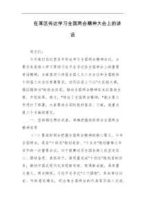 在某区传达学习全国两会精神大会上的讲话