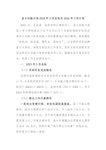 县乡村振兴局2023年工作总结及2024年工作计划