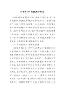 XX学校20XX年度党建工作总结