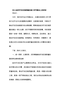 在XX经济开发区高质量发展工作专题会上的讲话