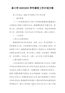 某小学20252025学年德育工作计划方案