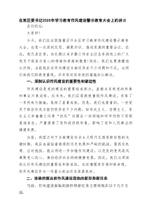 在某区委书记2025年学习教育作风建设警示教育大会上的讲话（共3篇）