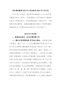 县交通运输局2023年工作总结及2024年工作计划
