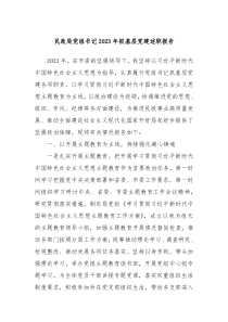 民政局党组书记20XX年抓基层党建述职报告
