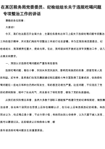 在某区税务局党委委员、纪检组组长关于违规吃喝问题专项整治工作的讲话