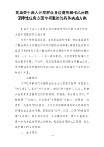 某局关于深入开展群众身边腐败和作风问题保障性住房方面专项整治的具体实施方案