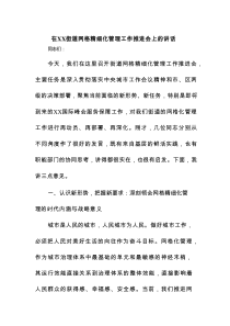 在XX街道网格精细化管理工作推进会上的讲话