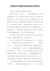 在某单位开展政治谈话时的主持讲话