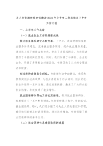 县人力资源和社会保障局2024年上半年工作总结及下半年工作计划