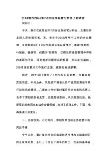 在XX银行2025年7月份业务经营分析会上的讲话