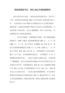 民政局党组书记局长20XX年度述职报告