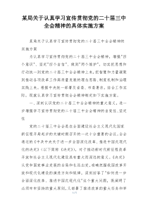 某局关于认真学习宣传贯彻党的二十届三中全会精神的具体实施方案