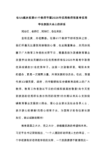 在XX镇庆祝第41个教师节暨2025年优秀教师和高考优秀学生表扬大会上的讲话
