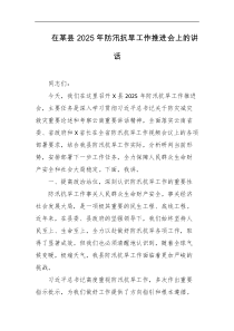 在某县2025年防汛抗旱工作推进会上的讲话