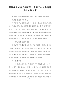 某局学习宣传贯彻党的二十届三中全会精神具体实施方案