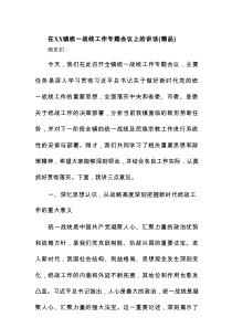 在XX镇统一战线工作专题会议上的讲话（精品）