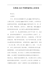 在某县2025年高考备考会上的讲话