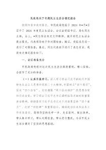 民政局关于专题民主生活会情况报告