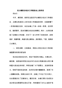 在XX镇防沙治沙工作推进会上的讲话