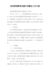 某局酒驾醉驾问题专项整治工作方案