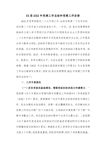 XX局20XX年党建工作总结和党建工作安排