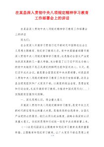 在某县深入贯彻中央八项规定精神学习教育工作部署会上的讲话