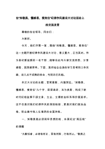 在“知敬畏、懂感恩、爱岗位”纪律作风建设大讨论活动上的交流发言