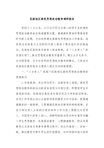 民族地区高校思想政治教育调研报告