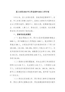 县人社局2023年工作总结和2024工作计划