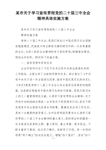 某市关于学习宣传贯彻党的二十届三中全会精神具体实施方案
