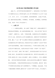 XX局20XX年度党组党建工作总结
