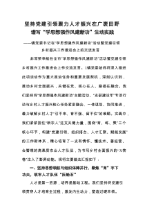 坚持党建引领++聚力人才振兴+在广袤田野谱写“学思想强作风建新功”生动实践