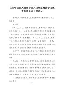 在某学院深入贯彻中央八项规定精神学习教育部署会议上的讲话