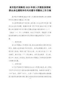 某市医疗保障局2025年深入开展医保领域群众身边腐败和作风问题专项整治工作方案