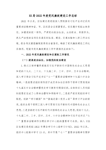 XX局20XX年度党风廉政建设工作总结