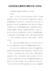 在某局党组主题教育专题研讨班上的讲话