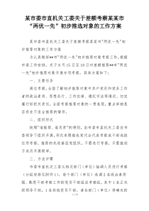 某市委市直机关工委关于差额考察某某市“两优一先”初步推选对象的工作方案