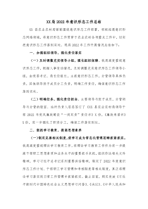 XX局20XX年意识形态工作总结