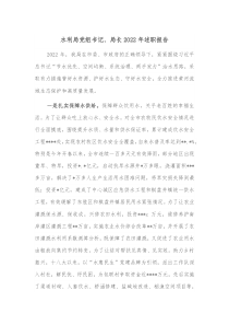 水利局党组书记局长20XX年述职报告