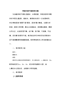 学校中层干部考评方案