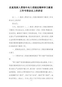 在某局深入贯彻中央八项规定精神学习教育工作专班会议上的讲话