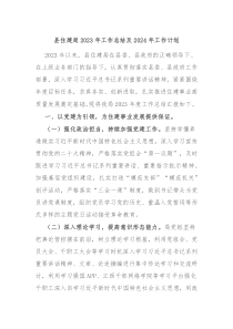 县住建局2023年工作总结及2024年工作计划