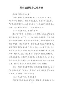 某市接诉即办工作方案