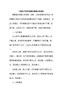 小麦生产和市场情况调查分析报告