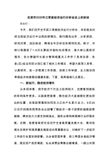 在某市2025年三季度经济运行分析会议上的讲话（精选4篇）