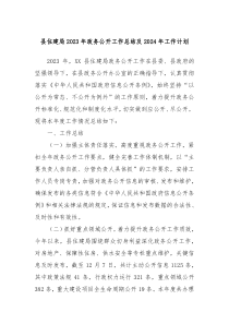 县住建局2023年政务公开工作总结及2024年工作计划