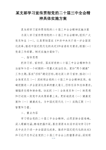 某支部学习宣传贯彻党的二十届三中全会精神具体实施方案